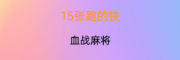 (盘点十大)一元一分广东红中麻将微信群2023已更新（今日财经）
