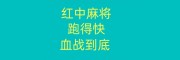 「微博热搜榜」红中麻将一元一分@2023已更新（哔哩/小红书）